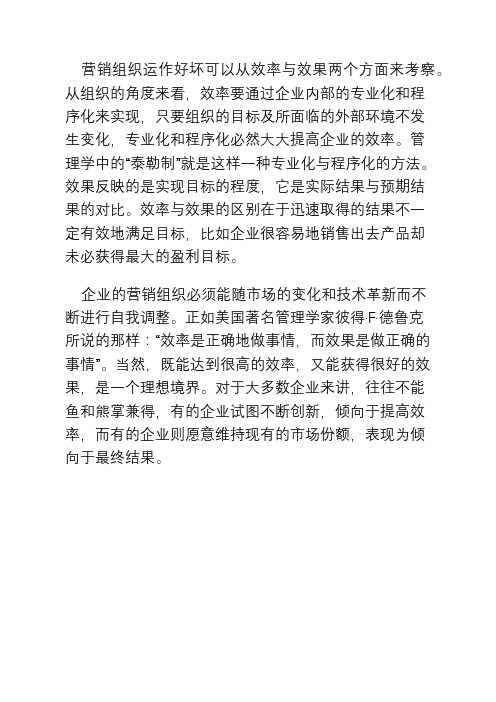 市场营销组织的效率和效果