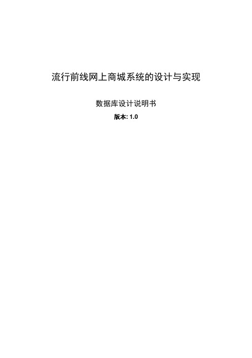 流行前线网上商城系统数据库设计文档基本格式