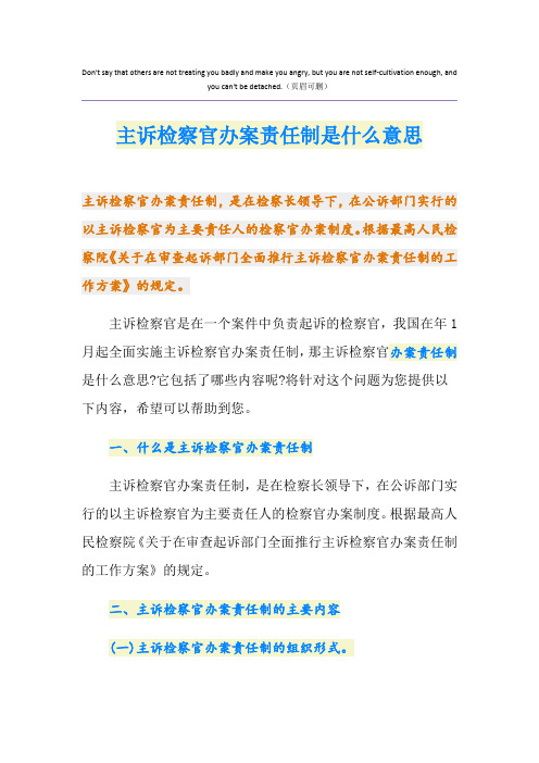 主诉检察官办案责任制是什么意思