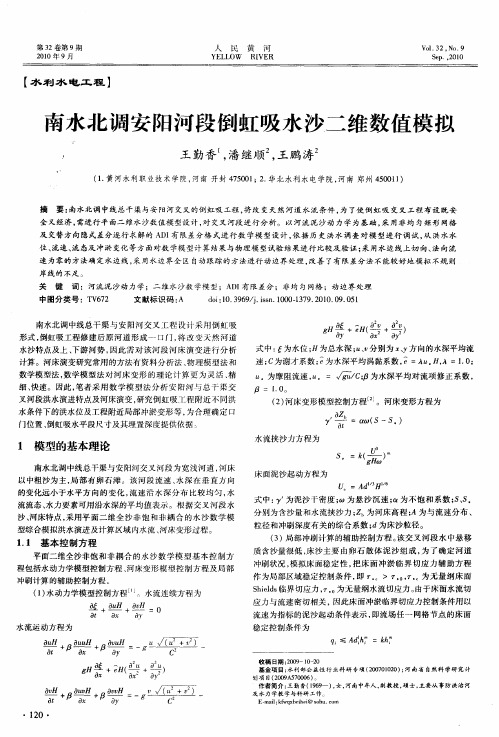 南水北调安阳河段倒虹吸水沙二维数值模拟