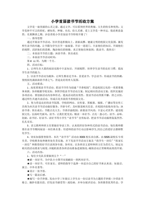 2012小学读书节活动方案