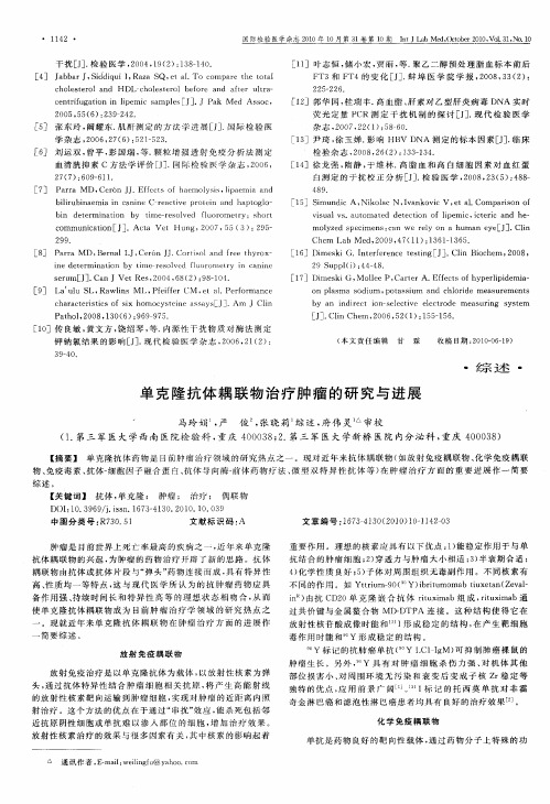 单克隆抗体耦联物治疗肿瘤的研究与进展