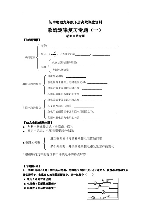 初中物理九年级下册高效课堂资料欧姆定律复习专题(一)学案