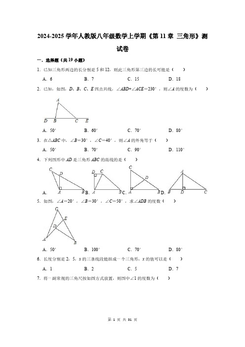 2024-2025学年人教版八年级数学上学期《第11章 三角形》测试卷及答案解析