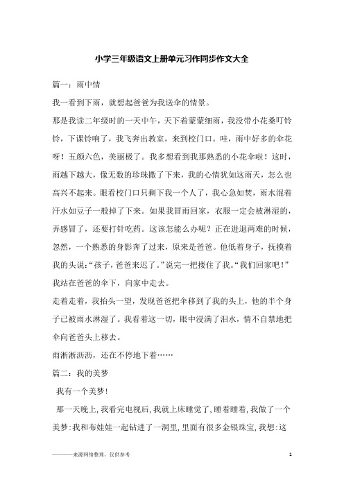 小学三年级语文上册单元习作同步作文大全