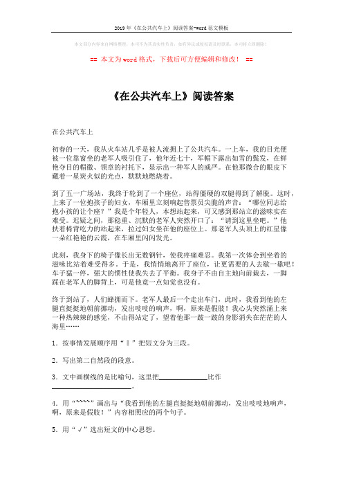 2019年《在公共汽车上》阅读答案-word范文模板 (2页)