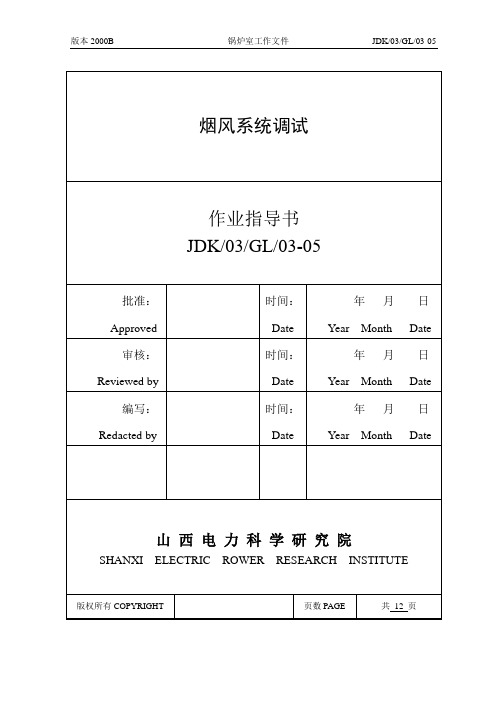 烟风系统调试措施