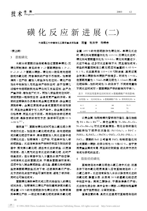 磺化反应新进展_二_