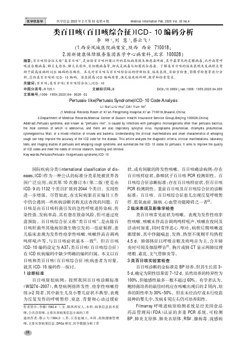 类百日咳(百日咳综合征)icd-10编码分析