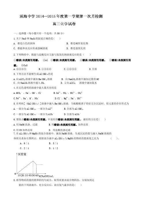 天津市滨海新区塘沽滨海中学2015届高三上学期第一次月考化学试题(无答案)