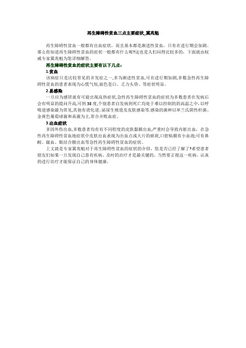 再生障碍性贫血三点主要症状_冀兆魁