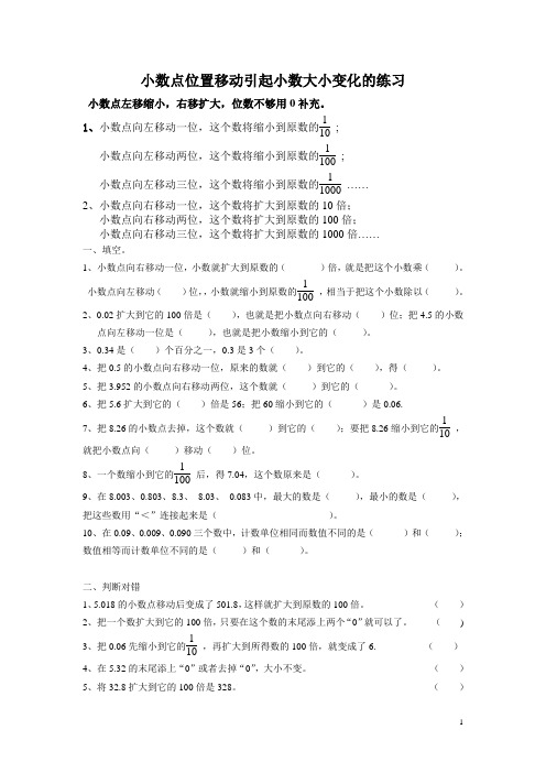 四年级小数点位置移动引起小数大小变化的练习