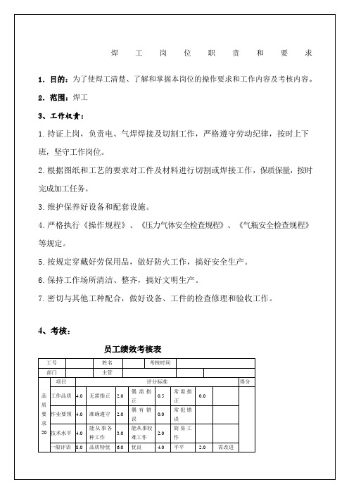 焊工岗位职责和要求考核表