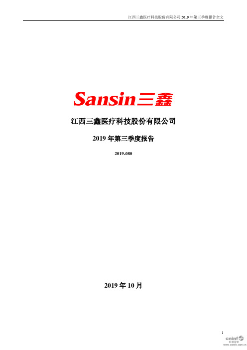 三鑫医疗：2019年第三季度报告全文
