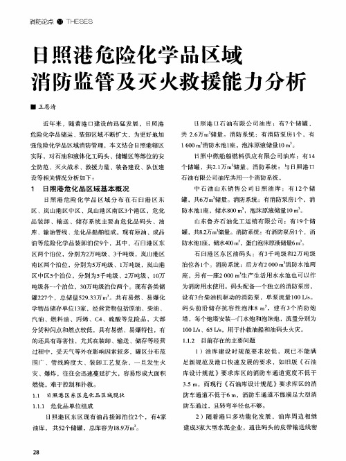 日照港危险化学品区域消防监管及灭火救援能力分析