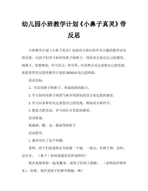 幼儿园小班教案《小鼻子真灵》含反思