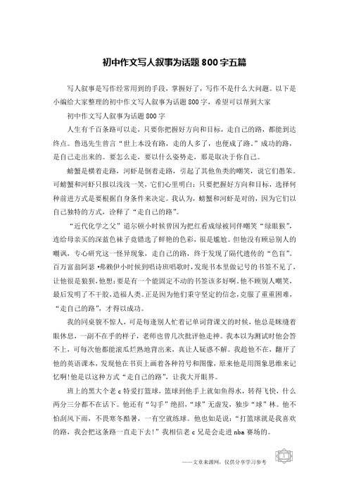 初中作文写人叙事为话题800字五篇