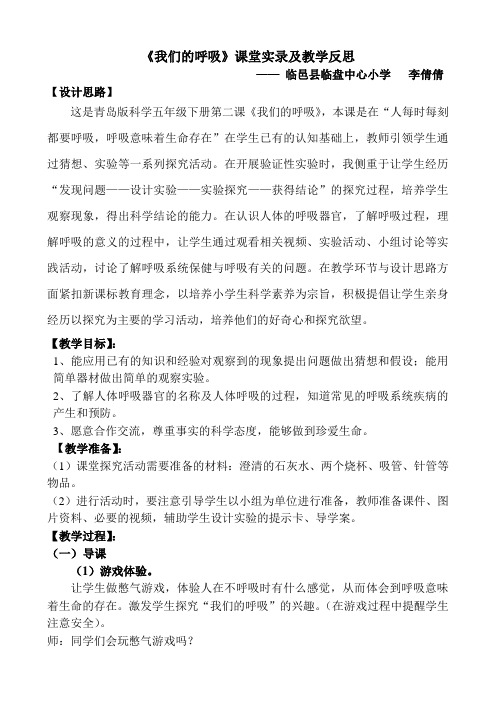 《我们的呼吸》课堂实录及教学反思