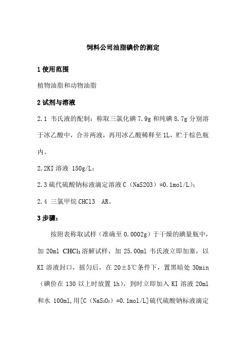 饲料公司油脂碘价的测定
