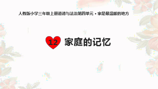 家庭的记忆PPT人教部编版1