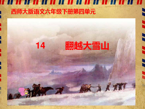 西师大版六年级下册《翻越大雪山》ppt