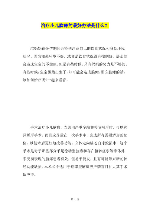 治疗小儿脑瘫的最好办法是什么？