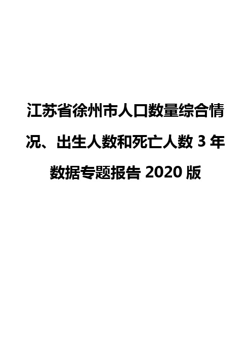 江苏省徐州市人口数量综合情况、出生人数和死亡人数3年数据专题报告2020版