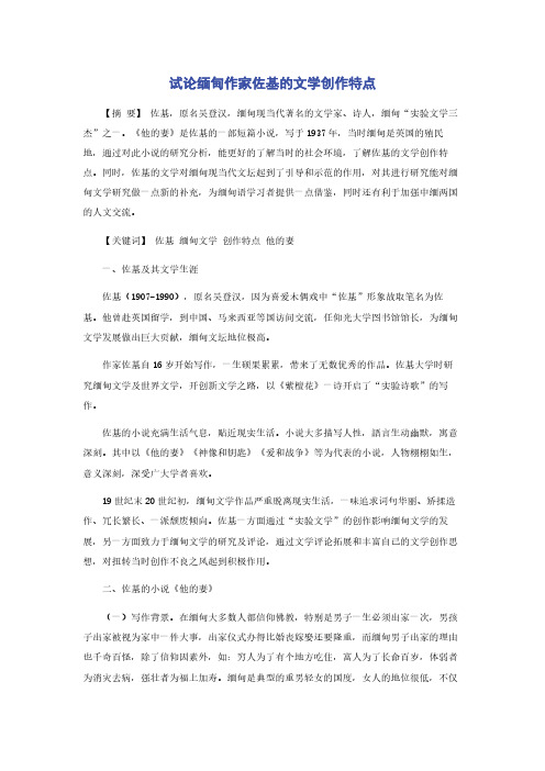 试论缅甸作家佐基的文学创作特点