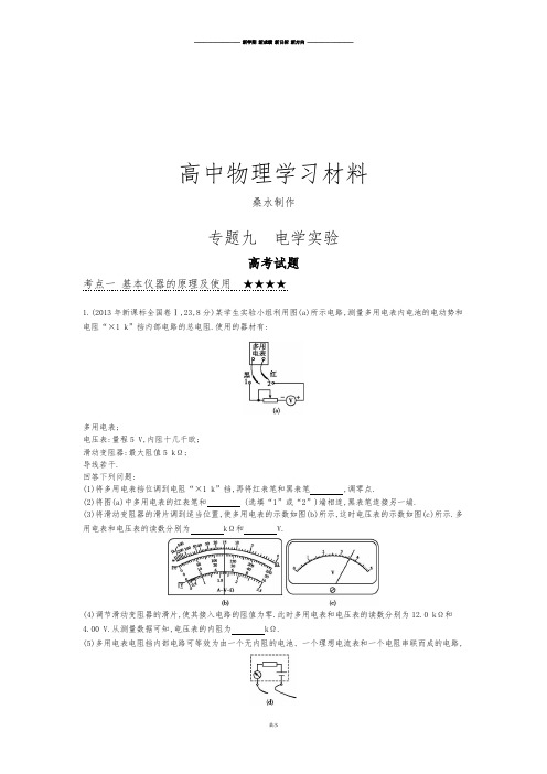 高考物理三轮冲刺专题练：专题九电学实验(含详解,重温3年真题).docx