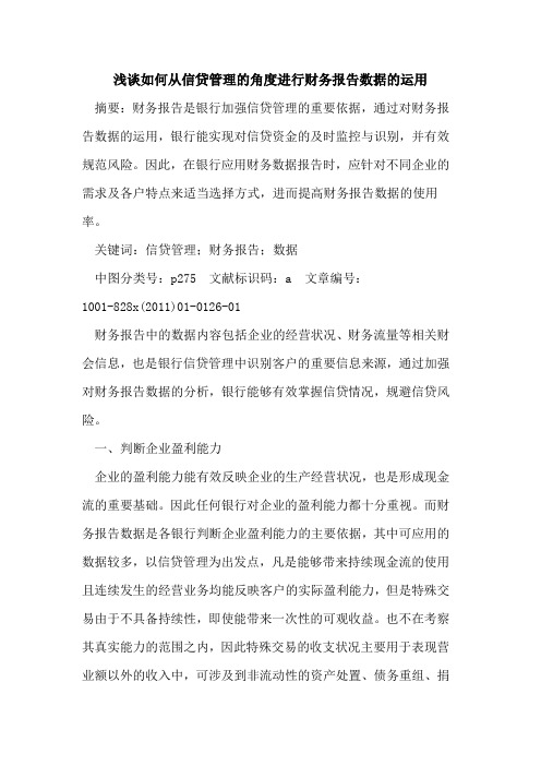如何从信贷管理的角度进行财务报告数据的运用