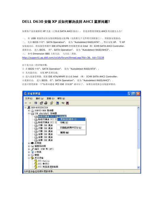DELL D630安装XP后如何解决改回AHCI蓝屏问题？