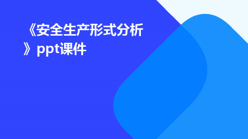 《安全生产形式分析》课件