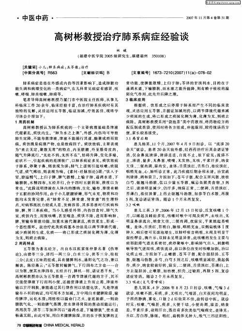 高树彬教授治疗肺系病症经验谈