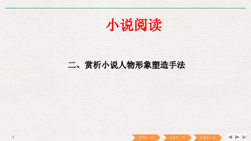 2019届高考语文复习【赏析人物形象的塑造手法】专题及答案解析PPT