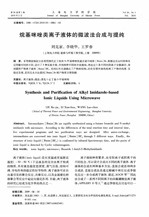 烷基咪唑类离子液体的微波法合成与提纯