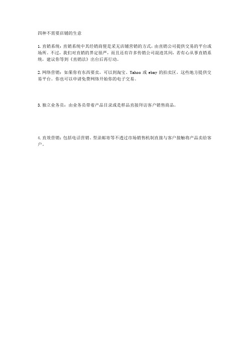 四种不需要店铺的生意
