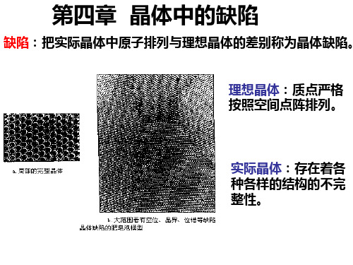 固体物理  第四章  晶体中的缺陷