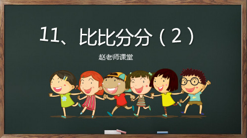 2奥—11比比分分