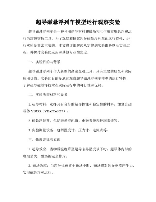 超导磁悬浮列车模型运行观察实验