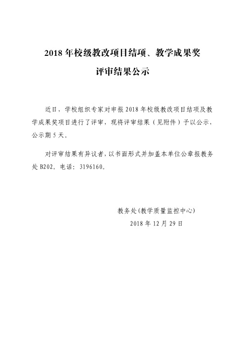 2018年校级教改项目结项、教学成果奖