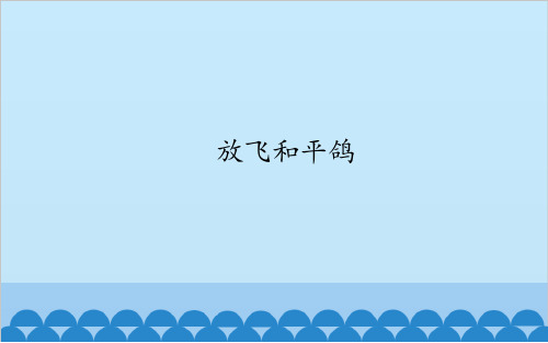 放飞和平鸽