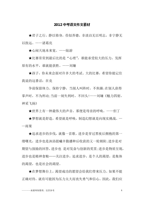 2012中考语文作文素材_