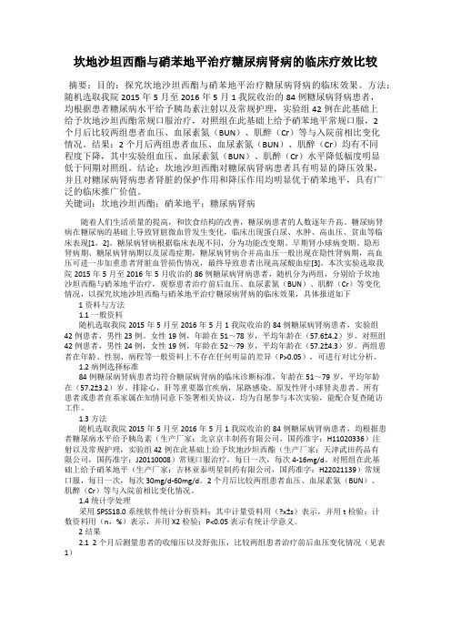 坎地沙坦西酯与硝苯地平治疗糖尿病肾病的临床疗效比较