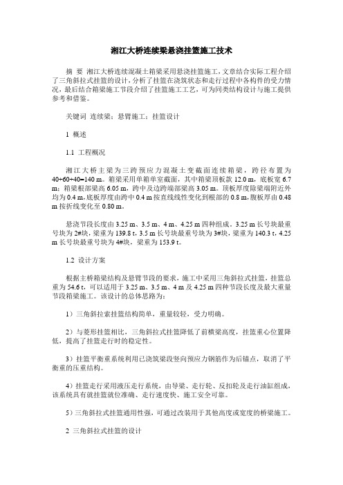 湘江大桥连续梁悬浇挂篮施工技术