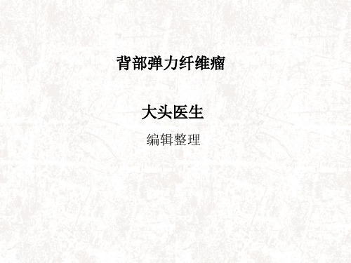 背部弹力纤维瘤