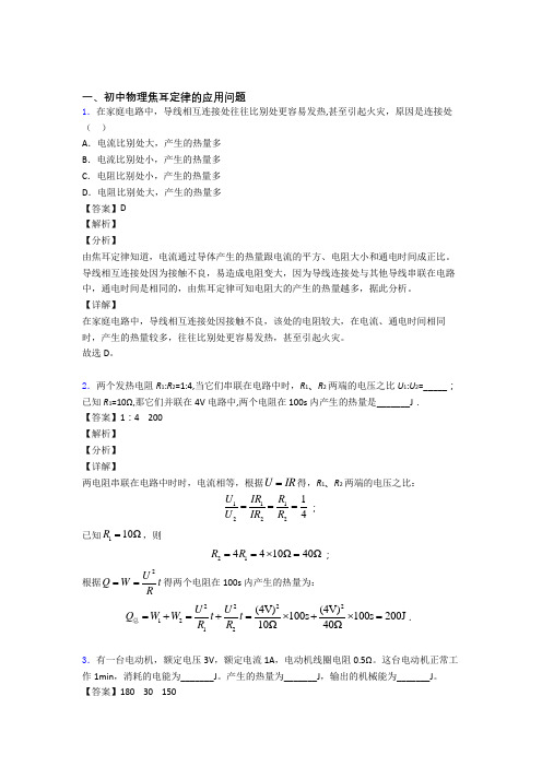 2020-2021中考物理与焦耳定律的应用问题有关的压轴题及答案解析