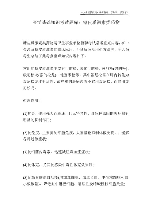 医学基础知识考试题库：糖皮质激素类药物