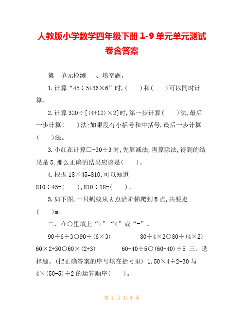 人教版小学数学四年级下册1-9单元单元测试卷含答案