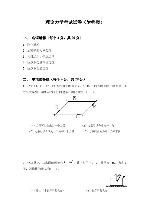 理论力学考试试卷(附答案)