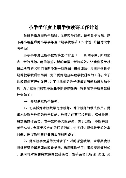 小学学年度上期学校教研工作计划总结